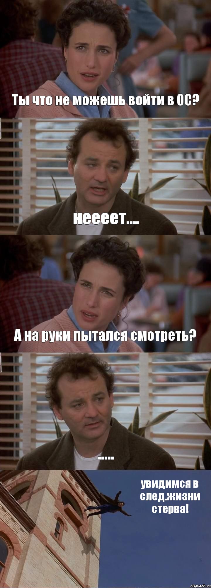 Ты что не можешь войти в ОС? неееет.... А на руки пытался смотреть? ..... увидимся в след.жизни стерва!, Комикс День сурка