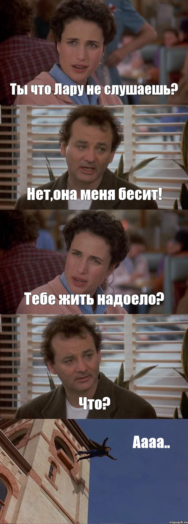 Ты что Лару не слушаешь? Нет,она меня бесит! Тебе жить надоело? Что? Аааа.., Комикс День сурка