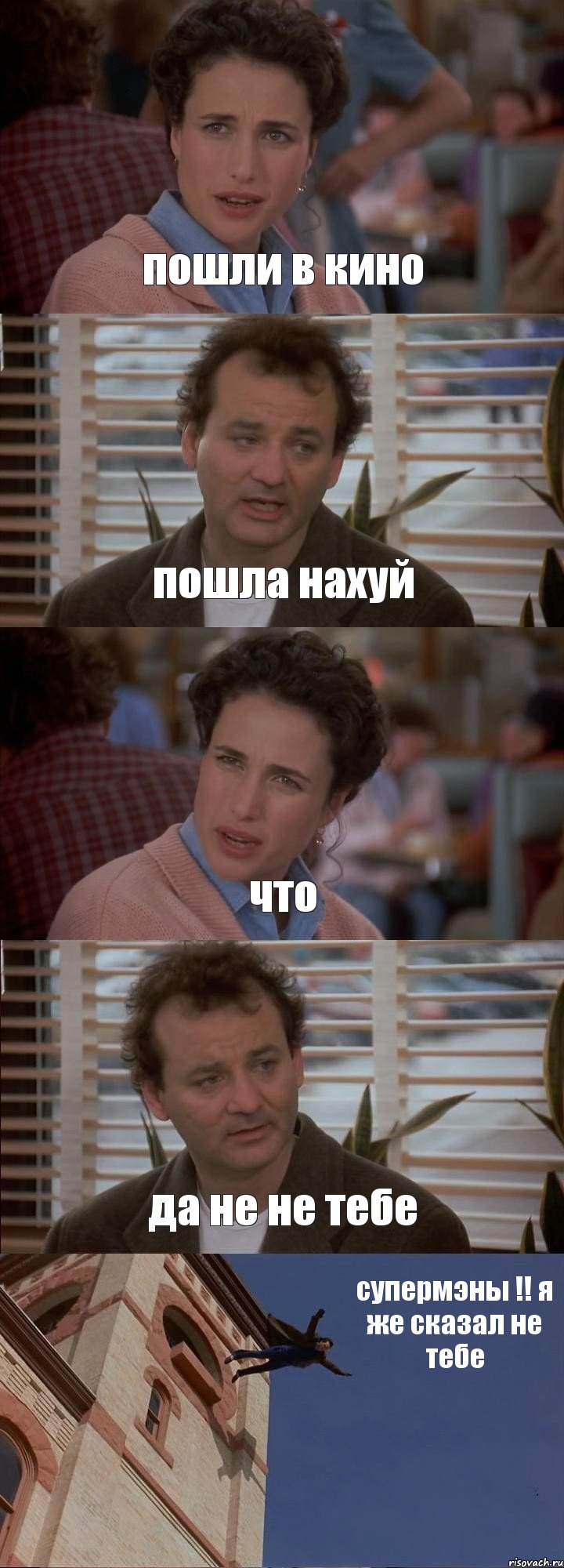 пошли в кино пошла нахуй что да не не тебе супермэны !! я же сказал не тебе, Комикс День сурка