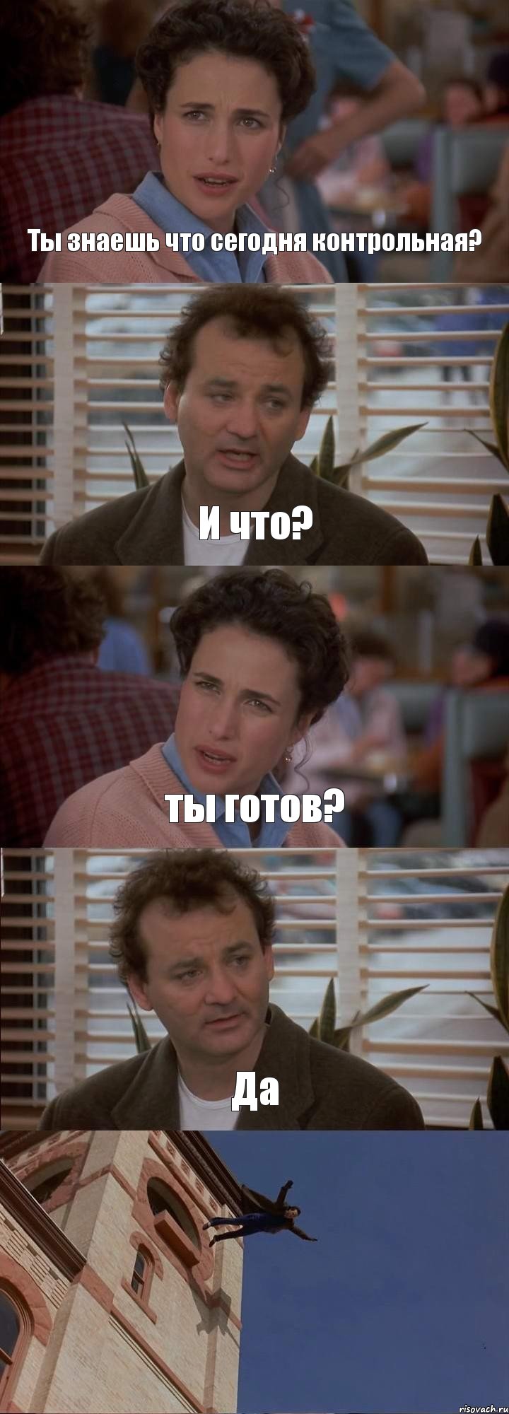 Ты знаешь что сегодня контрольная? И что? ты готов? Да , Комикс День сурка