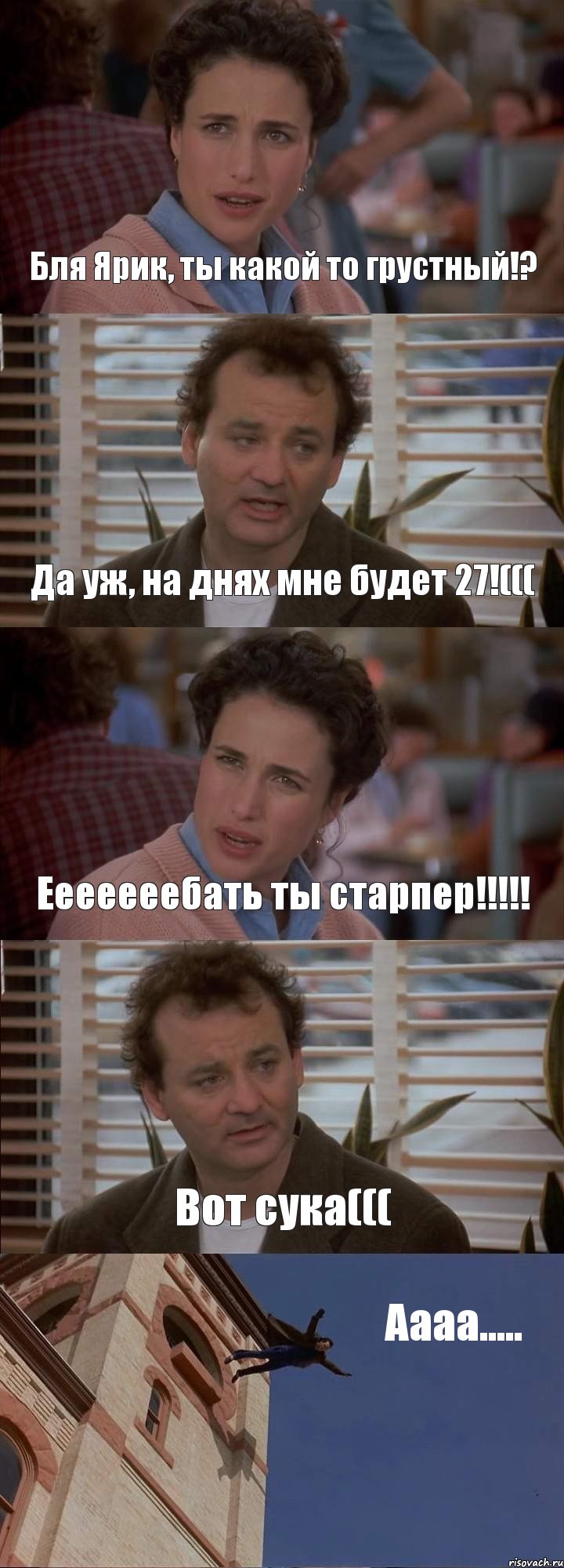 Бля Ярик, ты какой то грустный!? Да уж, на днях мне будет 27!((( Ееееееебать ты старпер!!!!! Вот сука((( Аааа....., Комикс День сурка