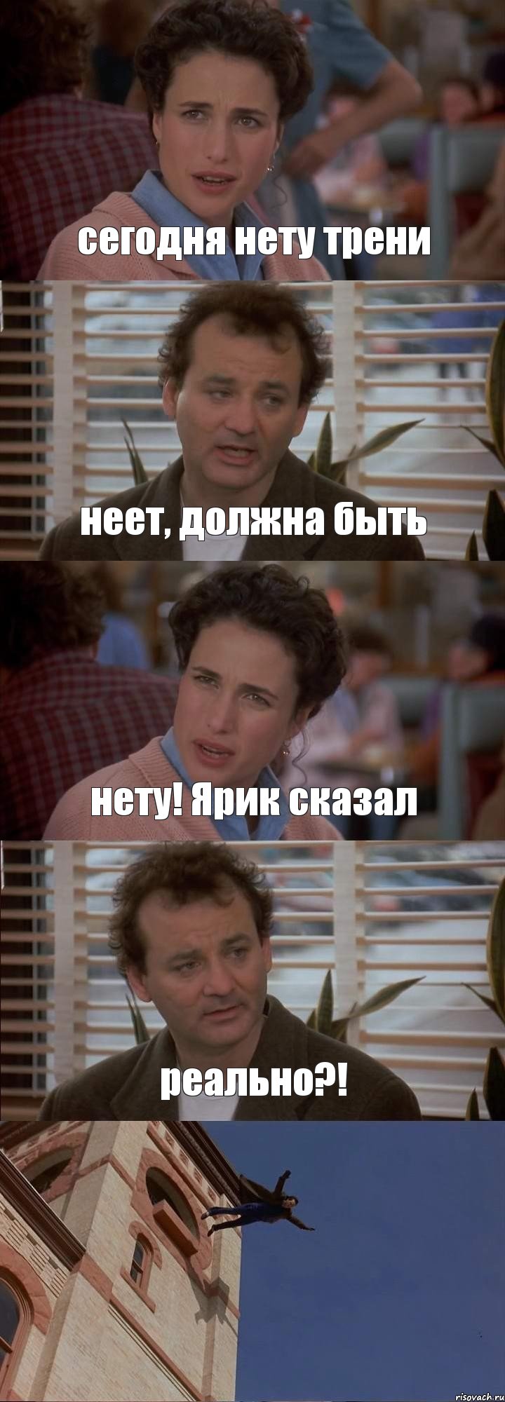 сегодня нету трени неет, должна быть нету! Ярик сказал реально?! , Комикс День сурка