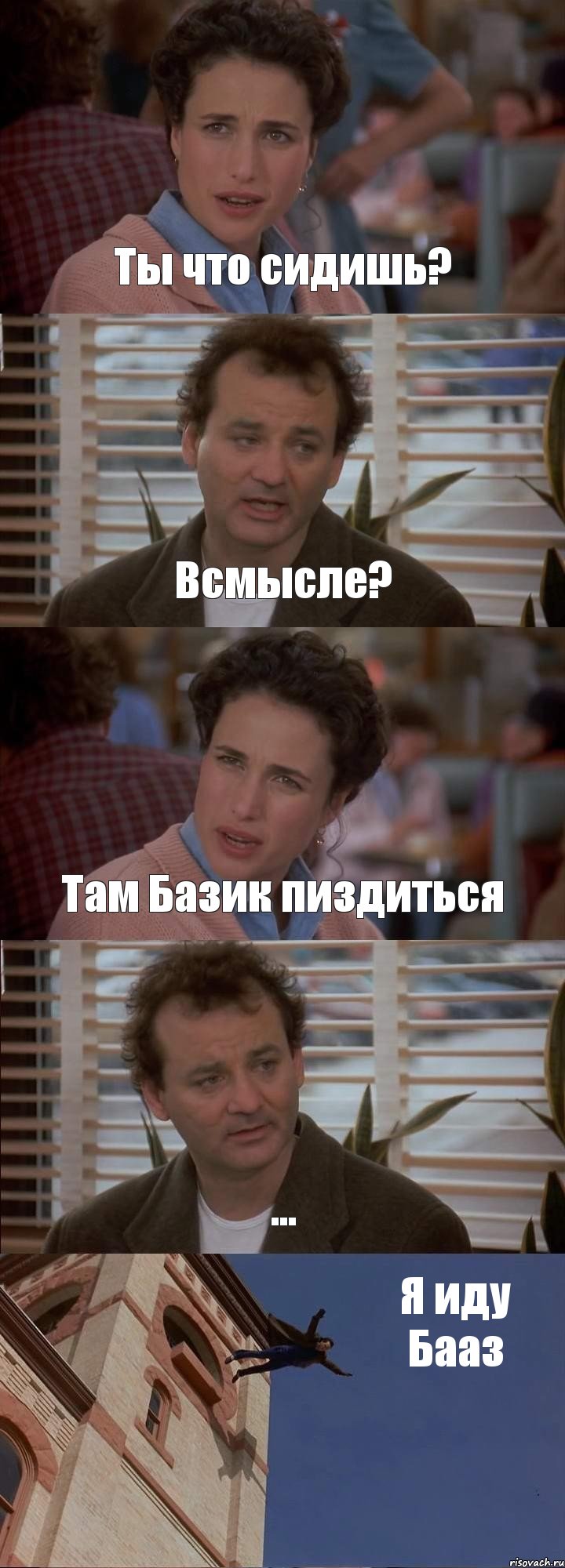 Ты что сидишь? Всмысле? Там Базик пиздиться ... Я иду Бааз, Комикс День сурка