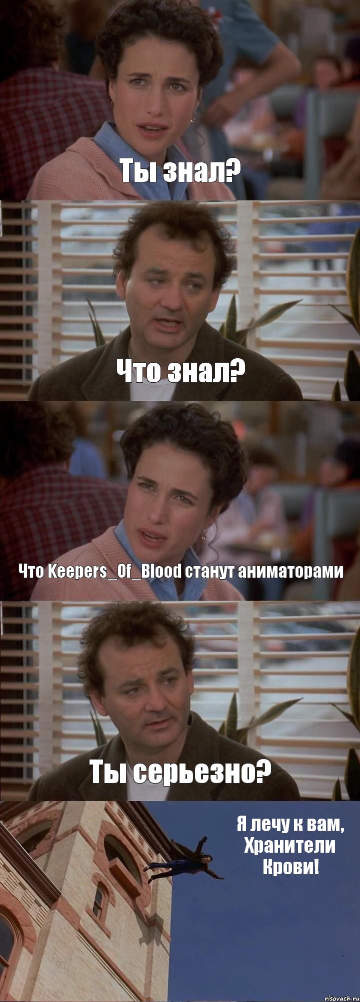 Ты знал? Что знал? Что Keepers_Of_Blood станут аниматорами Ты серьезно? Я лечу к вам, Хранители Крови!, Комикс День сурка