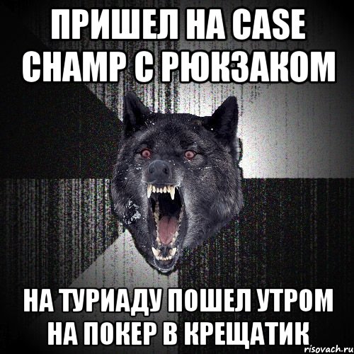 ПРИШЕЛ НА CASE CHAMP С РЮКЗАКОМ НА ТУРИАДУ ПОШЕЛ УТРОМ НА ПОКЕР В КРЕЩАТИК