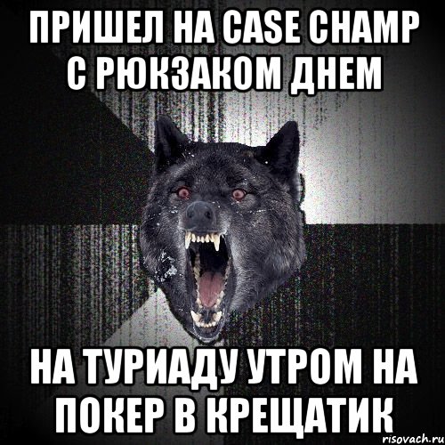 ПРИШЕЛ НА CASE CHAMP С РЮКЗАКОМ ДНЕМ НА ТУРИАДУ УТРОМ НА ПОКЕР В КРЕЩАТИК, Мем  Злобный волк