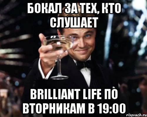 Бокал за тех, кто слушает Brilliant Life по вторникам в 19:00, Мем Великий Гэтсби (бокал за тех)