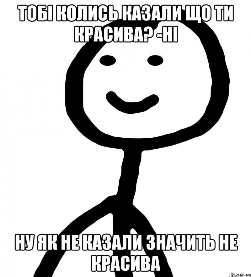 Тобі колись казали що ти красива? -Ні Ну як не казали значить не красива, Мем Теребонька (Диб Хлебушек)