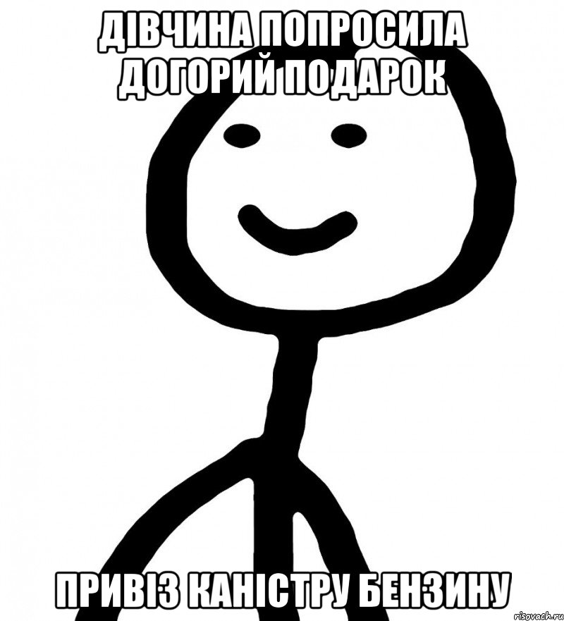 Дівчина попросила догорий подарок Привіз каністру бензину, Мем Теребонька (Диб Хлебушек)