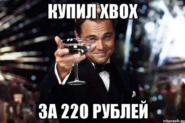 Купил Xbox за 220 рублей, Мем Великий Гэтсби (бокал за тех)