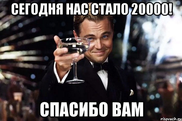 СЕГОДНЯ НАС СТАЛО 20000! СПАСИБО ВАМ, Мем Великий Гэтсби (бокал за тех)