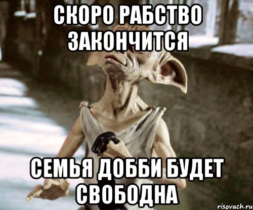 скоро рабство закончится семья добби будет свободна