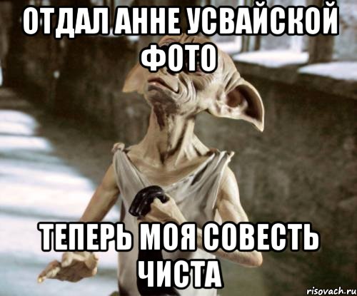 Отдал Анне Усвайской фото Теперь моя совесть чиста