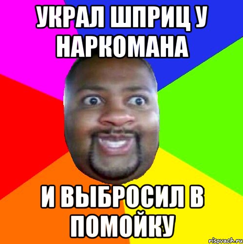 Украл шприц у наркомана и выбросил в помойку, Мем  Добрый Негр