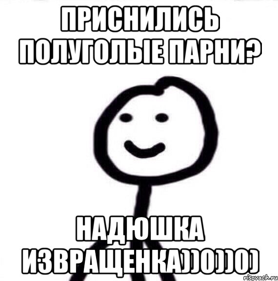 Приснились полуголые парни? Надюшка извращенка))0))0), Мем Теребонька (Диб Хлебушек)