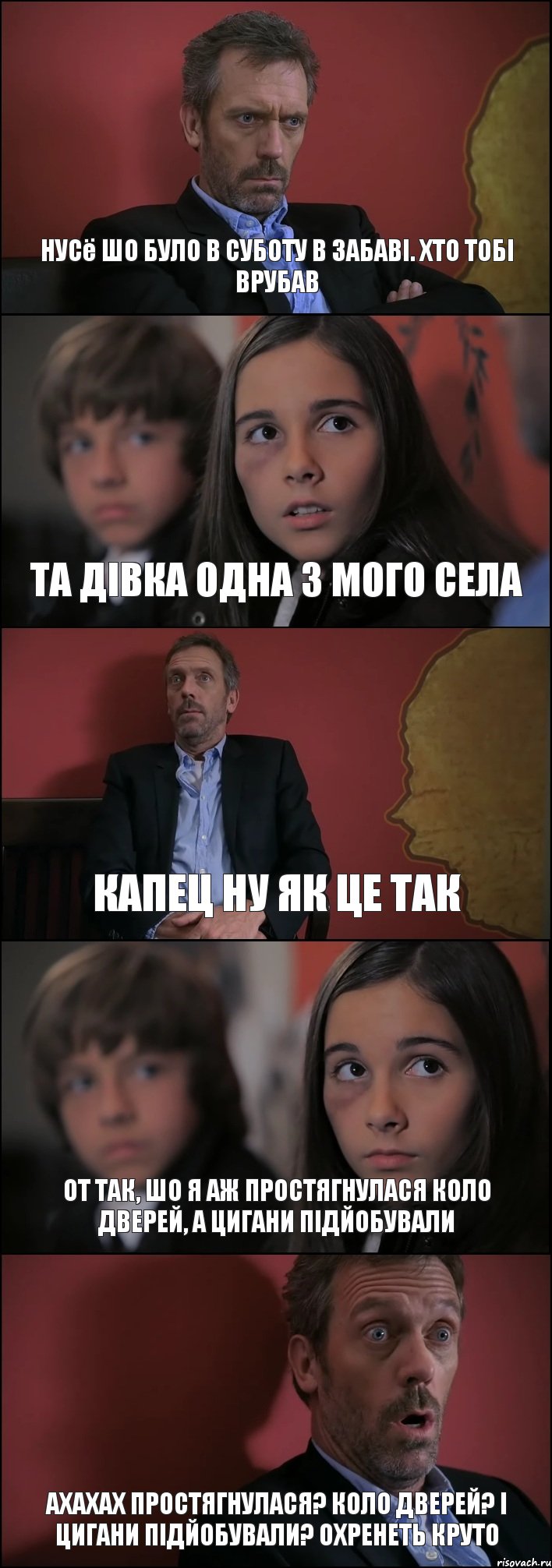 НУСё ШО БУЛО В СУБОТУ В ЗАБАВІ. ХТО ТОБІ ВРУБАВ ТА ДІВКА ОДНА З МОГО СЕЛА КАПЕЦ НУ ЯК ЦЕ ТАК ОТ ТАК, ШО Я АЖ ПРОСТЯГНУЛАСЯ КОЛО ДВЕРЕЙ, А ЦИГАНИ ПІДЙОБУВАЛИ АХАХАХ ПРОСТЯГНУЛАСЯ? КОЛО ДВЕРЕЙ? І ЦИГАНИ ПІДЙОБУВАЛИ? ОХРЕНЕТЬ КРУТО, Комикс Доктор Хаус