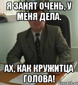 Я занят очень, у меня дела. Ах, как кружитца голова!, Мем Документоведение