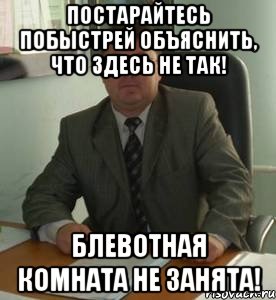 Постарайтесь побыстрей объяснить, что здесь не так! Блевотная комната не занята!, Мем Документоведение