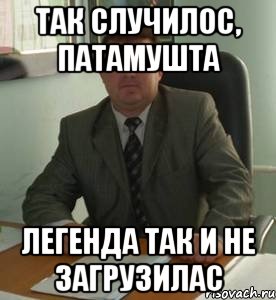 Так случилос, патамушта легенда так и не загрузилас, Мем Документоведение