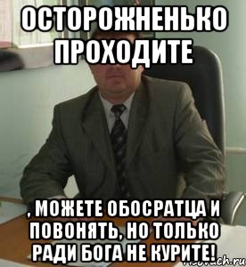 Осторожненько проходите , можете обосратца и повонять, но только ради Бога не курите!, Мем Документоведение