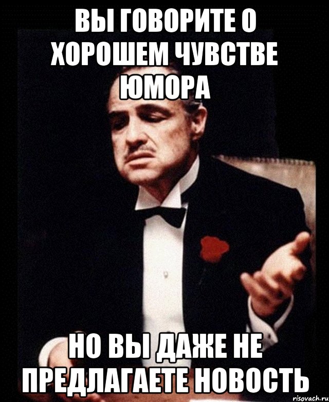 вы говорите о хорошем чувстве юмора но вы даже не предлагаете новость, Мем ты делаешь это без уважения