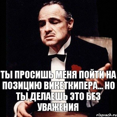 Ты просишь меня пойти на позицию викеткипера... Но ты делаешь это без уважения, Комикс Дон Вито Корлеоне 1