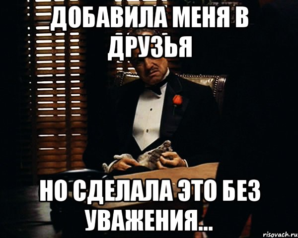 Добавила меня в друзья Но сделала это без уважения..., Мем Дон Вито Корлеоне