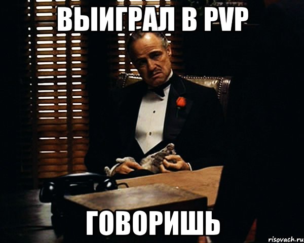 Выиграл в pvp говоришь, Мем Дон Вито Корлеоне