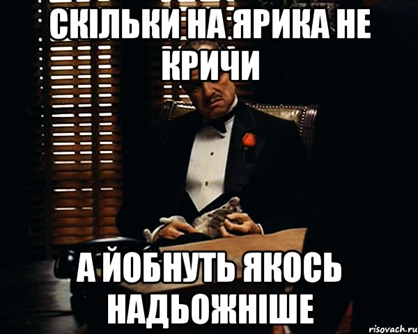 Скільки на Ярика не кричи а йобнуть якось надьожніше, Мем Дон Вито Корлеоне