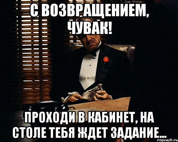 С возвращением, чувак! проходи в кабинет, на столе тебя ждет задание..., Мем Дон Вито Корлеоне