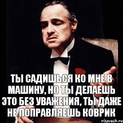 Ты садишься ко мне в машину, но ты делаешь это без уважения, ты даже не поправляешь коврик, Комикс Дон Вито Корлеоне 1