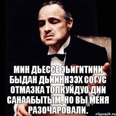 Мин дьессе эьигитини быдан дьииннээх согус отмазка толкуйдуо дии санаабытым, но вы меня разочаровали., Комикс Дон Вито Корлеоне 1