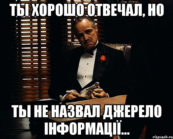 Ты хорошо отвечал, но Ты не назвал джерело інформації..., Мем Дон Вито Корлеоне