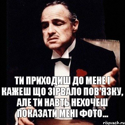 Ти приходиш до мене і кажеш що зірвало пов'язку, але ти навть нехочеш показати мені фото..., Комикс Дон Вито Корлеоне 1