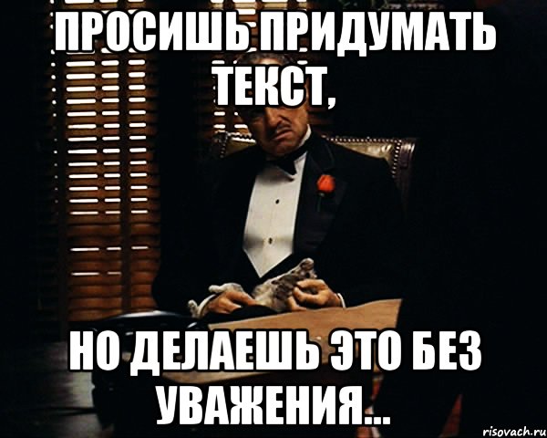 Просишь придумать текст, но делаешь это без уважения..., Мем Дон Вито Корлеоне