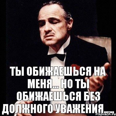 Ты обижаешься на меня... но ты обижаешься без должного уважения....., Комикс Дон Вито Корлеоне 1