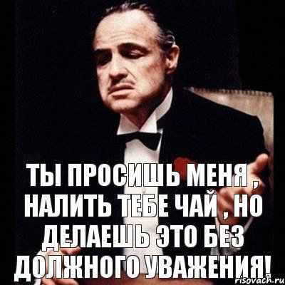 Ты просишь меня , налить тебе чай , но делаешь это без должного уважения!, Комикс Дон Вито Корлеоне 1