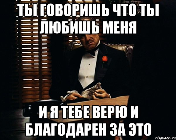 ты говоришь что ты любишь меня и я тебе верю и благодарен за это, Мем Дон Вито Корлеоне