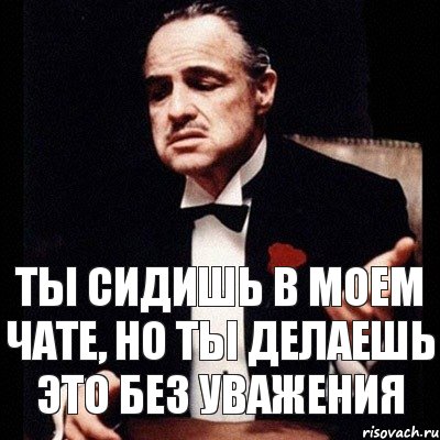 Ты сидишь в моем чате, но ты делаешь это без уважения, Комикс Дон Вито Корлеоне 1