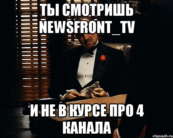 Ты смотришь NewsFront_TV и не в курсе про 4 канала, Мем Дон Вито Корлеоне