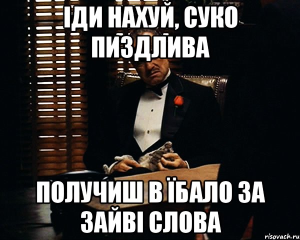 іди нахуй, суко пиздлива получиш в їбало за зайві слова, Мем Дон Вито Корлеоне