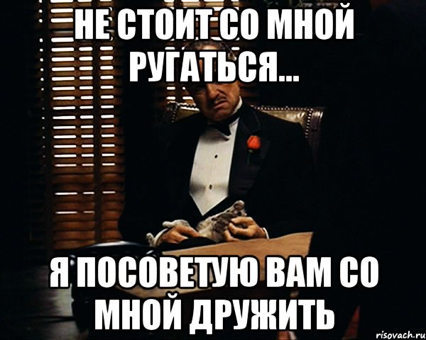 Не стоит со мной ругаться... Я посоветую вам со мной дружить, Мем Дон Вито Корлеоне