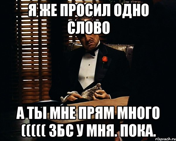 Я же просил одно слово а ты мне прям много ((((( збс у мня. пока., Мем Дон Вито Корлеоне