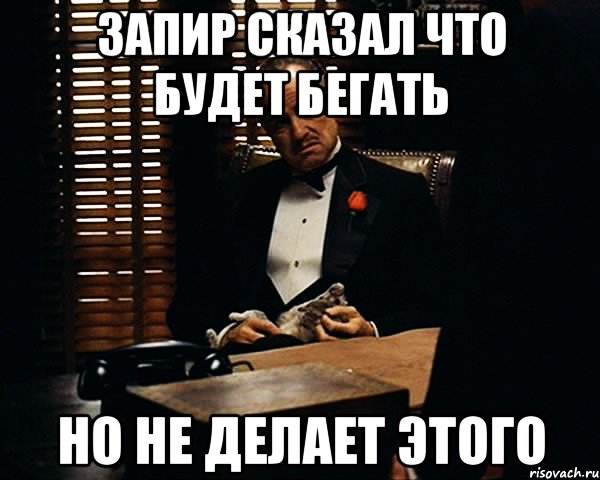 Запир сказал что будет бегать Но не делает этого, Мем Дон Вито Корлеоне