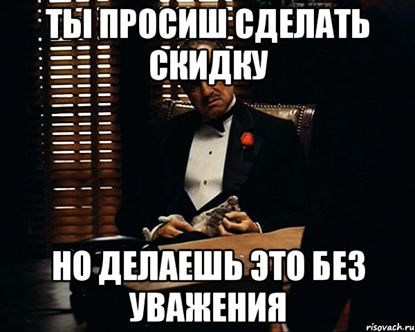 Ты просиш сделать скидку но делаешь это без уважения, Мем Дон Вито Корлеоне