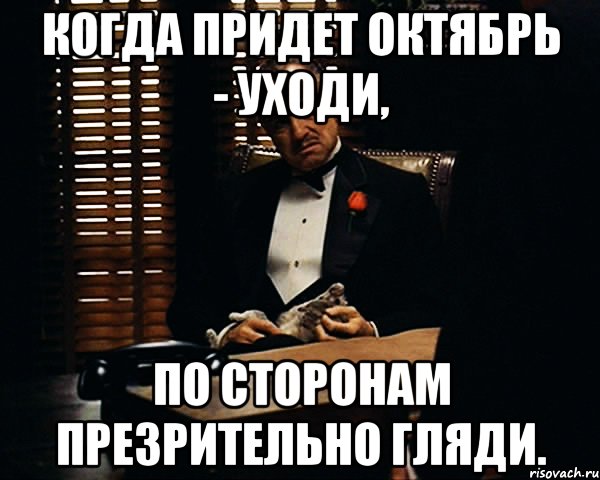 Когда придет октябрь - уходи, По сторонам презрительно гляди., Мем Дон Вито Корлеоне