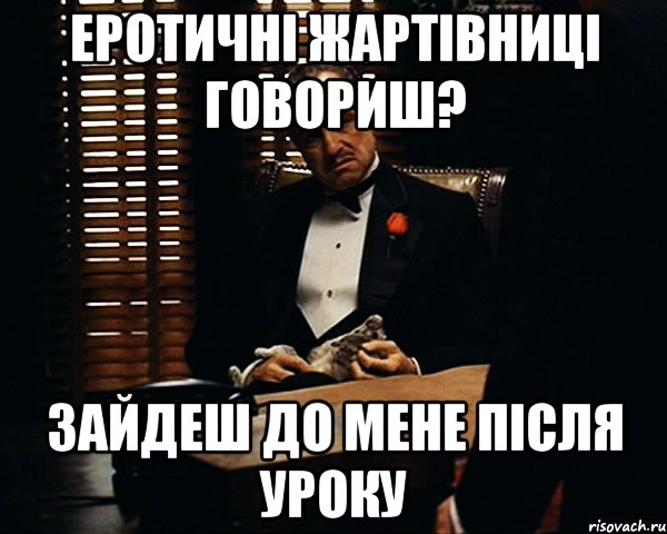 еротичні жартівниці говориш? зайдеш до мене після уроку, Мем Дон Вито Корлеоне