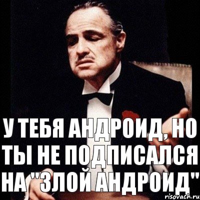 У тебя андроид, но ты не подписался на "Злой Андроид", Комикс Дон Вито Корлеоне 1