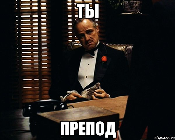 Ты препод, Мем Дон Вито Корлеоне