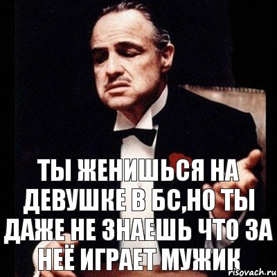 Ты женишься на девушке в бс,но ты даже не знаешь что за неё играет мужик, Комикс Дон Вито Корлеоне 1